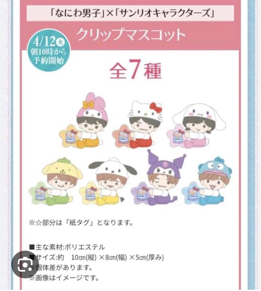 Johnny&#39;s - なにわ男子　サンリオ Johnny's - サンリオ なにわ男子 ぬいぐるみ クリップマスコット